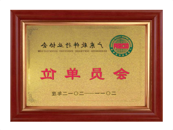 广东软件行业协会会员单位