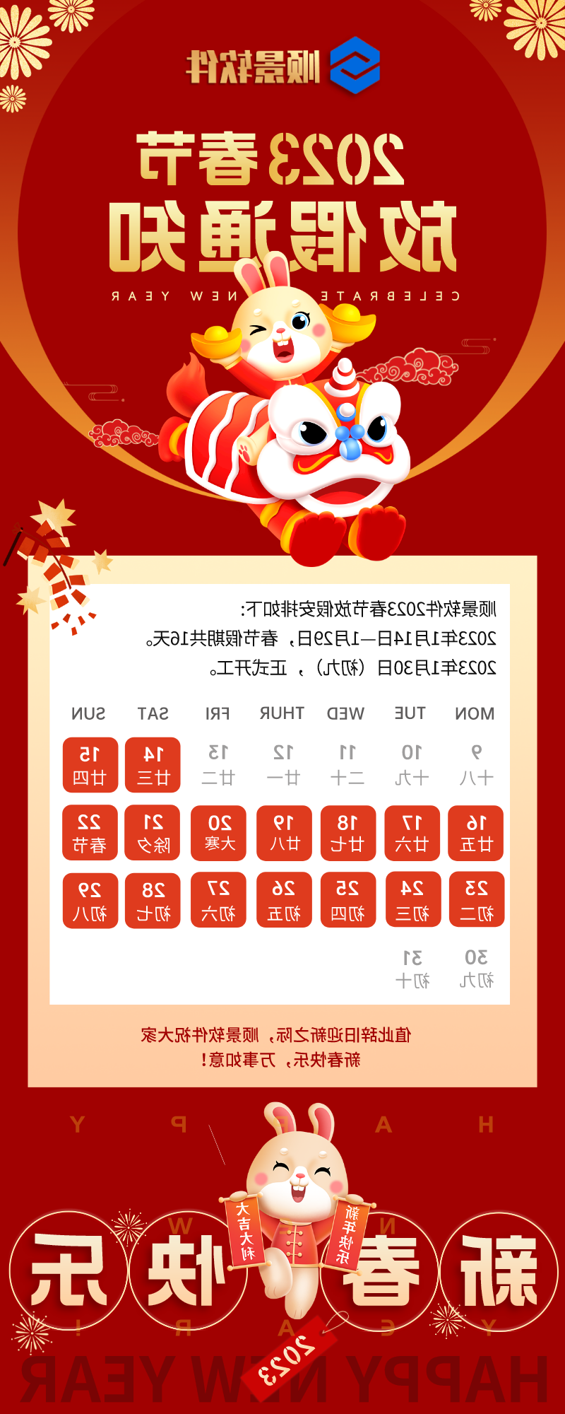 2023顺景软件春节放假通知