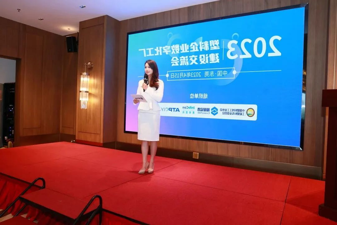 2023塑料企业数字化工厂建设交流会 2023塑料企业数字化工厂建设交流会