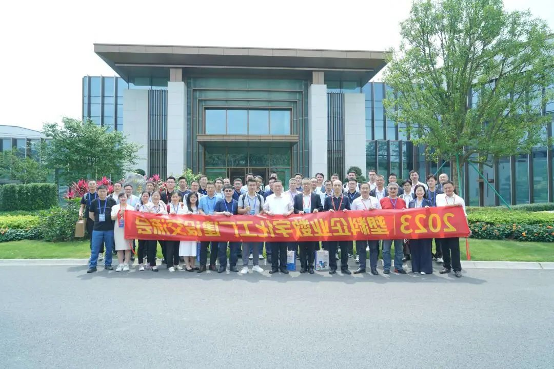 2023塑料企业数字化工厂建设交流会合照 2023塑料企业数字化工厂建设交流会合照